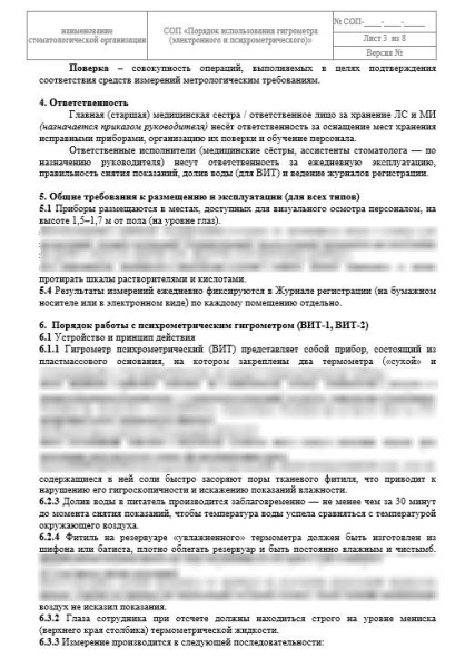 СОП «Порядок работы гигрометра (электронного и психрометрического)»